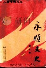 永顺文史  第7辑（1996 PDF版）