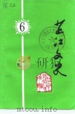 芷江文史  第6辑（1993 PDF版）