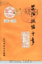 芷江文史  第7辑  芷江政协十年（1994 PDF版）