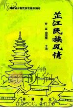 芷江民族风情（1997 PDF版）