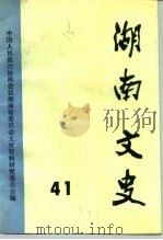 湖南文史  第41辑（1991 PDF版）
