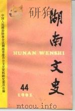 湖南文史  第44辑（1991 PDF版）