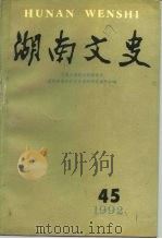 湖南文史  第45辑   1992  PDF电子版封面    中国人民政治协商会议湖南省委员会文史资料研究委员会编 