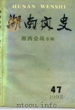 湖南文史  第47辑   1992  PDF电子版封面    田伏隆 