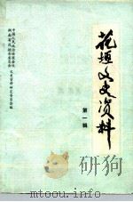 花垣文史资料  第1辑（1986 PDF版）