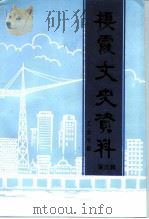 栖霞文史资料  第5辑  工业专辑（1995 PDF版）