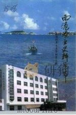 威海环翠文史资料  西港渔业史料集萃  第7辑（1993 PDF版）