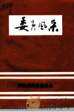 委员风采   1991  PDF电子版封面    中国人民政治协商会议广东省梅县委员会编 