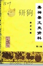 嘉祥县文史资料  第6辑   1997  PDF电子版封面    政协嘉祥县文史资料委员会编 