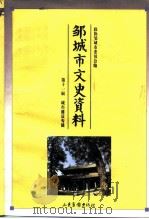 邹城市史资料  第11辑  城市建设专辑（1996 PDF版）