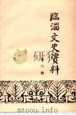 临淄文史资料  第6辑   1991  PDF电子版封面    淄博市临淄区政协文史资料委员会编 