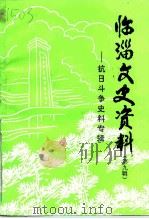 临淄文史资料  第9辑  抗日斗争史料专辑（1995 PDF版）