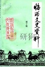 临淄文史资料  第10辑   1997  PDF电子版封面    淄博市临淄区政协文史资料委员会编 