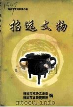招远文史资料  第8辑  招远文物（1999 PDF版）