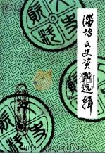 淄博文史资料选辑  第8辑（1997 PDF版）