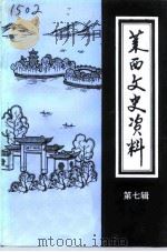 莱西文史资料  第7辑   1992  PDF电子版封面    政协莱西市文史资料委员会编 