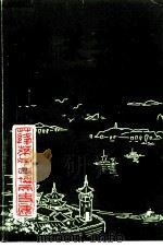 蓬莱文史资料  第11辑（1994 PDF版）