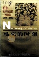 难忘的时刻：纪念毛泽东同志诞辰一百周年（1993.12 PDF版）