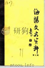 海阳文史资料  第7辑（1991 PDF版）