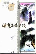 淄博名胜古迹（1988 PDF版）