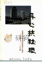 丹心扶社稷-纪念青岛区政协成立十周年  1984年8月-1994年8月（1994 PDF版）