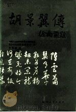 胡景翼传（1991 PDF版）