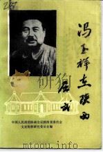 冯玉祥在陕西   1988  PDF电子版封面  7224003972  政协陕西省委员会文史资料研究委员会编 