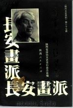 陕西文史资料  第27辑  国画大师赵望云（1994 PDF版）