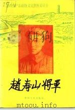 赵寿山将军（1994 PDF版）