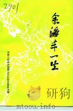 余海丰一生（1995 PDF版）