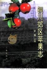 铜川郊区苹果志（1991 PDF版）