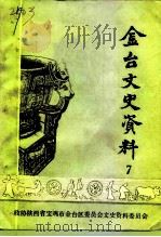 金台文史资料  第7辑（1991 PDF版）