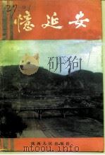 西安文史资料  第17辑  忆廷安专辑（1991 PDF版）