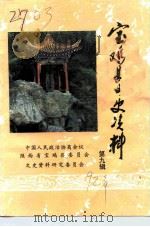 宝鸡县文史资料  第9辑（1992 PDF版）