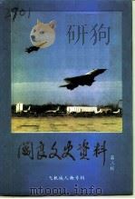 阎良文史资料  第3辑  飞机城人物专辑（1994 PDF版）