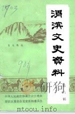 渭滨文史资料  第6辑（1990 PDF版）