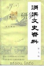 渭滨文史资料  第7辑（1991 PDF版）