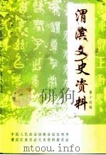 渭滨文史资料  第14辑（1999 PDF版）