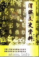 渭滨文史资料  第13辑（1998 PDF版）