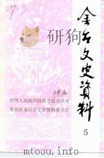 金台文史资料  第5辑   1989  PDF电子版封面    中国人民政治协商会议宝鸡市金台区委员会文史资料委员会 