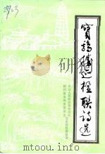 宝鸡胜迹楹联诗选（1991 PDF版）
