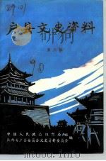 户县文史资料  第6辑（1990 PDF版）