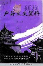 户县文史资料  第7辑（1991 PDF版）