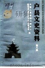 户县文史资料  第8辑（1992 PDF版）
