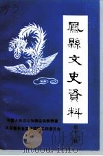 凤县文史资料  第12辑（1994 PDF版）