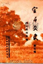 宜君文史  第7辑  西云阳村专辑（1992 PDF版）