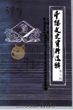 千阳文史资料选辑  第7辑（1992 PDF版）