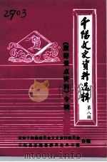 千阳文史资料选辑  第8辑  《旅游景点资料》专辑（1994 PDF版）