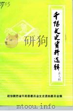 千阳文史资料选辑  第9辑（1997 PDF版）