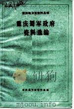 重庆蜀军政府资料选编（1981 PDF版）